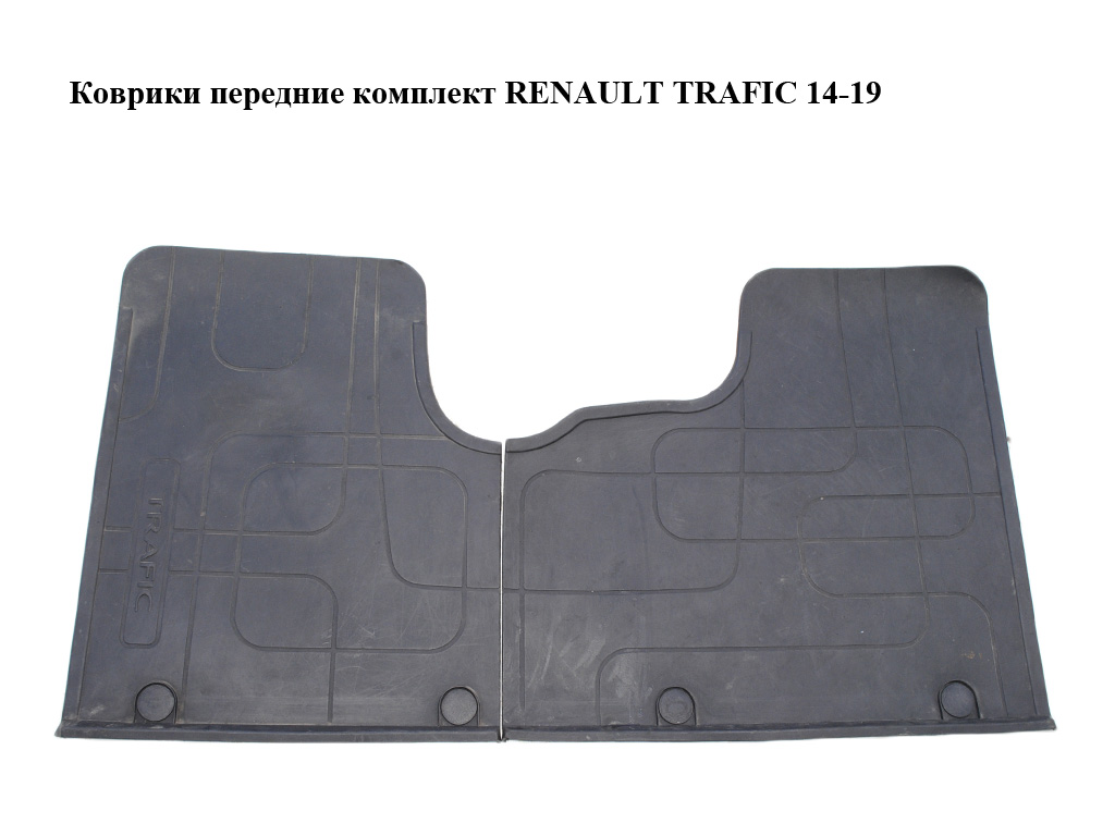 Коврики передние комплект RENAULT TRAFIC 14-19 (РЕНО ТРАФИК) (8201409823, 8201501196)