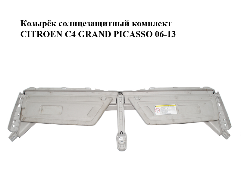 Козырёк солнцезащитный комплект CITROEN C4 GRAND PICASSO 06-13 (СИТРОЕН С4 ГРАНД ПИКАССО) (96837421BJ)