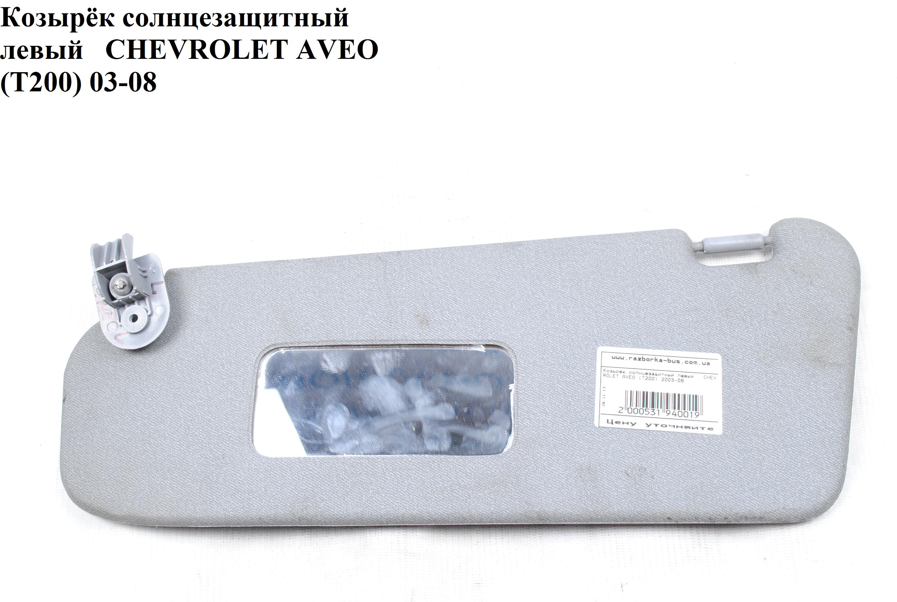 Козирок сонцезахисний лівий CHEVROLET AVEO (T200) 2003-08 (ШЕВРОЛЕТ АВЕО) (96459044)