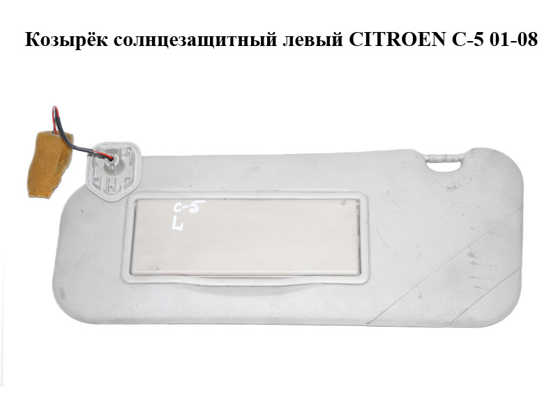 Козырёк солнцезащитный левый CITROEN C-5 01-08 (СИТРОЕН Ц-5) (б/н)