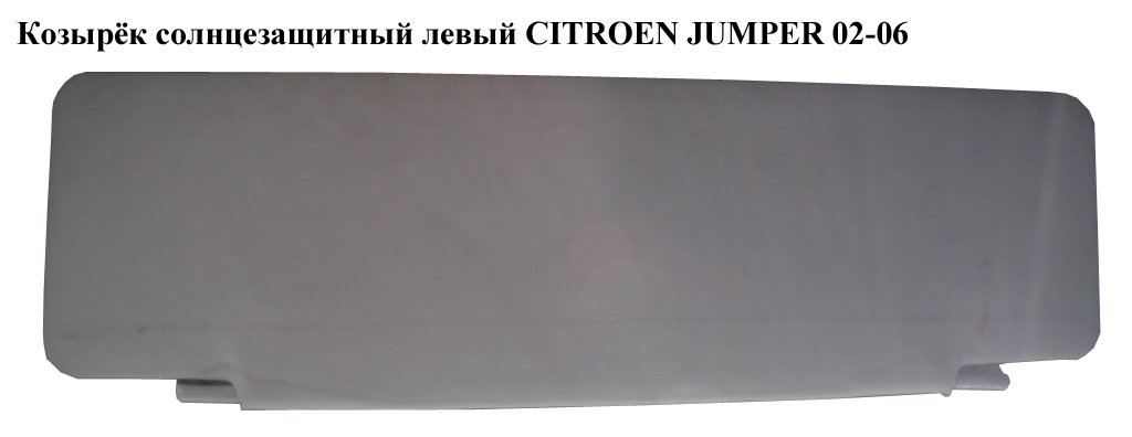 Козирок сонцезахисний лівий CITROEN JUMPER 02-06 (СИТРОЕН ДЖАМПЕР) (8143WZ)