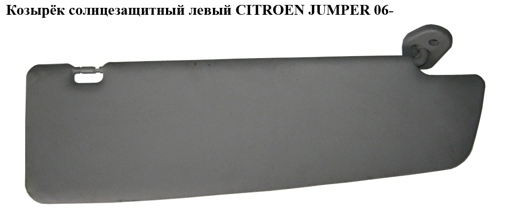 Козирок сонцезахисний лівий CITROEN JUMPER 06- (СИТРОЕН ДЖАМПЕР) (735561971)