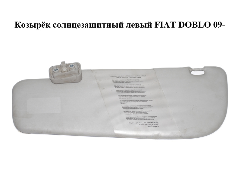 Козырёк солнцезащитный левый FIAT DOBLO 09- (ФИАТ ДОБЛО) (735498699)
