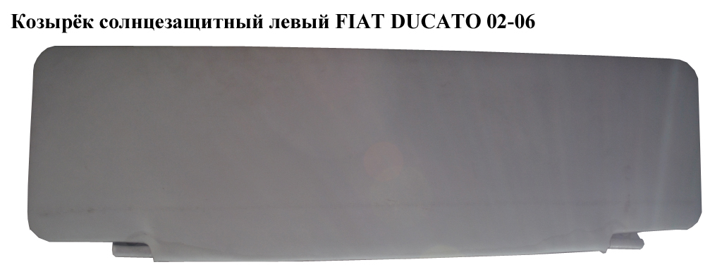 Козырёк солнцезащитный левый FIAT DUCATO 02-06 (ФИАТ ДУКАТО) (8143WZ)