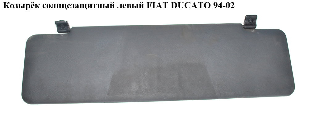 Козырёк солнцезащитный левый FIAT DUCATO 94-02 (ФИАТ ДУКАТО) (8143CY)