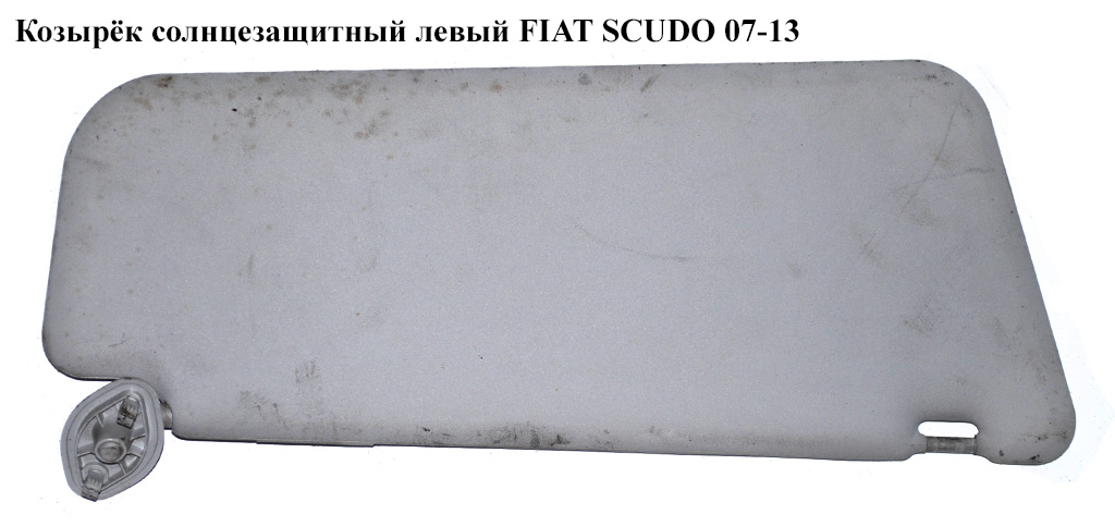Козырёк солнцезащитный левый FIAT SCUDO 07-13 (ФИАТ СКУДО)