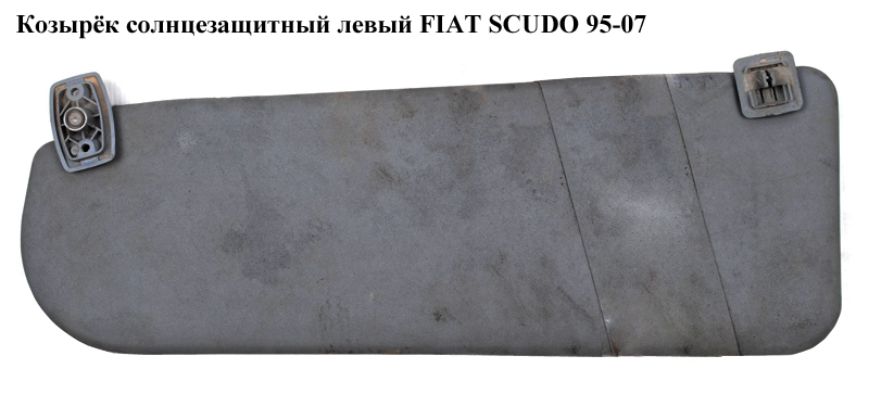 Козырёк солнцезащитный левый FIAT SCUDO 95-07 (ФИАТ СКУДО) (9790332166)