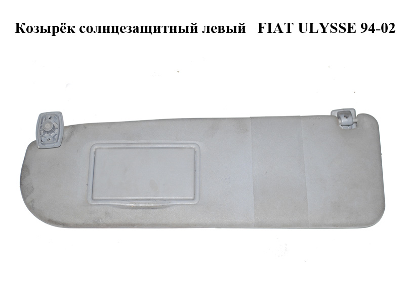 Козырёк солнцезащитный левый FIAT ULYSSE 94-02 (ФИАТ УЛИСА) (б/н)