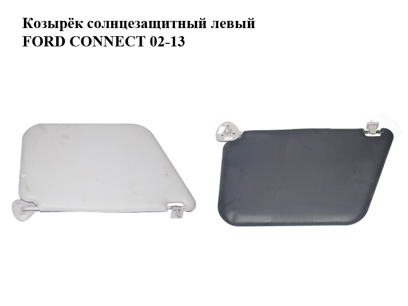 Козирок сонцезахисний лівий FORD CONNECT 02-13 (ФОРД КОННЕКТ) (1523262)