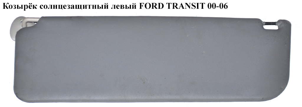 Козырёк солнцезащитный левый FORD TRANSIT 00-06 (ФОРД ТРАНЗИТ) (1365977)