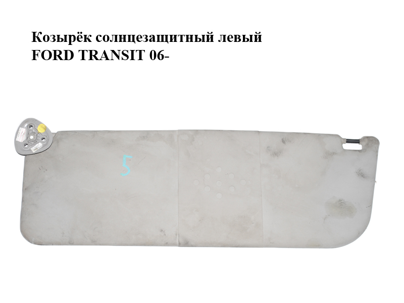 Козирок сонцезахисний лівий FORD TRANSIT 06- (ФОРД ТРАНЗИТ) (YC15-V04101-CCYRCI, YC15V04101CCYRCI)