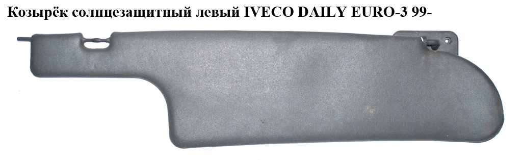 Козырёк солнцезащитный левый IVECO DAILY EURO-3 99- (ИВЕКО ДЕЙЛИ ЕВРО 3) (7397335050)