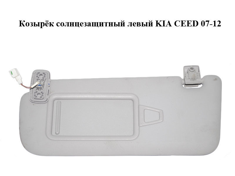 Козирок сонцезахисний лівий KIA CEED 07-12 (КИА СІД) (852011H010ED)