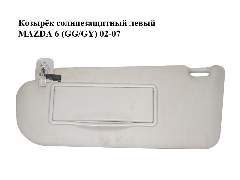 Козирок сонцезахисний лівий MAZDA 6 (GG/GY) 02-07 (GJ6T-69-320C, GJ6T69320C)