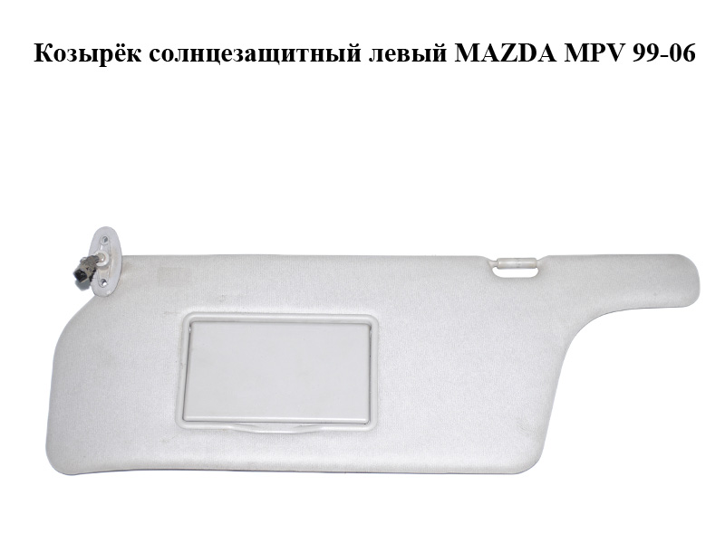 Козирок сонцезахисний лівий MAZDA MPV 99-06 (МАЗДА ) (LD236932003)