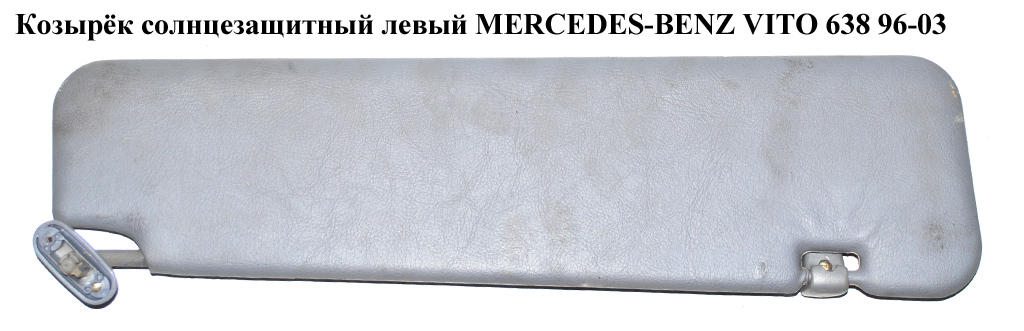 Козырёк солнцезащитный левый MERCEDES-BENZ VITO 638 96-03 (МЕРСЕДЕС ВИТО 638) (A63881000107C65, 63881000107C65, A6388100010, 6388100010)