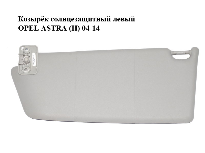 Козырёк солнцезащитный левый OPEL ASTRA (H) 04-14 (ОПЕЛЬ АСТРА H) (13113042)
