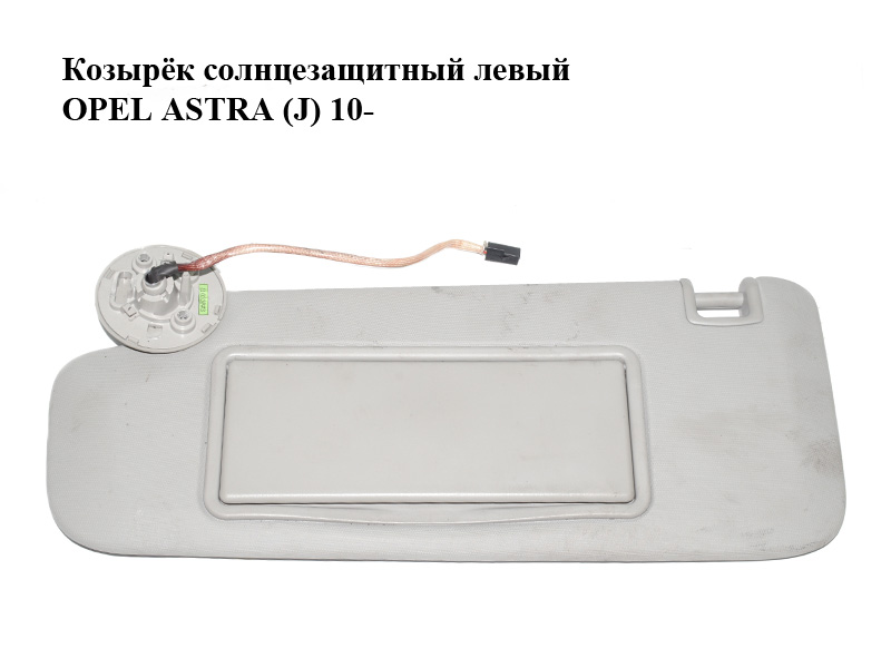 Козырёк солнцезащитный левый OPEL ASTRA (J) 10- (ОПЕЛЬ АСТРА J)