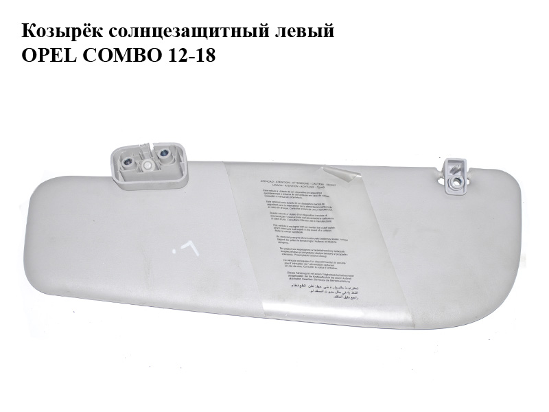 Козирок сонцезахисний лівий OPEL COMBO 12-18 (ОПЕЛЬ КОМБО 12-18) (735498699)