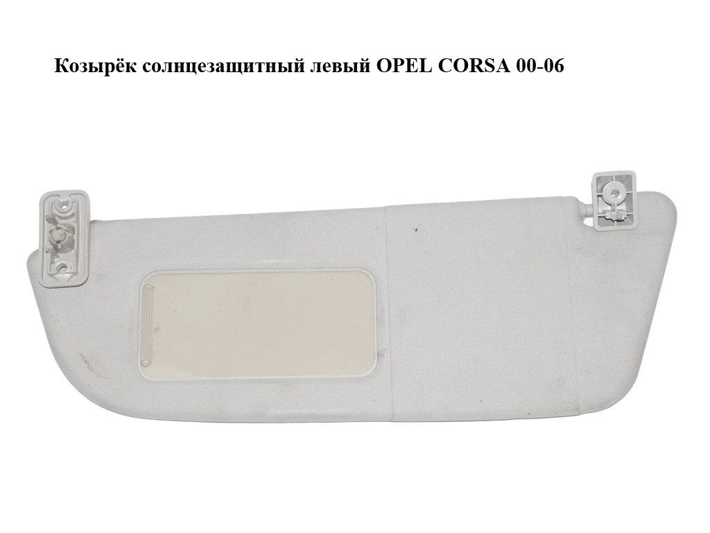 Козирок сонцезахисний лівий OPEL CORSA 00-06 (ОПЕЛЬ КОРСА) (24409343)