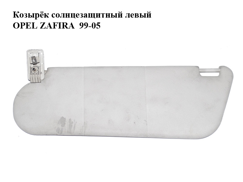 Козирок сонцезахисний лівий OPEL ZAFIRA 99-05 (ОПЕЛЬ ЗАФІРА) (б/н)