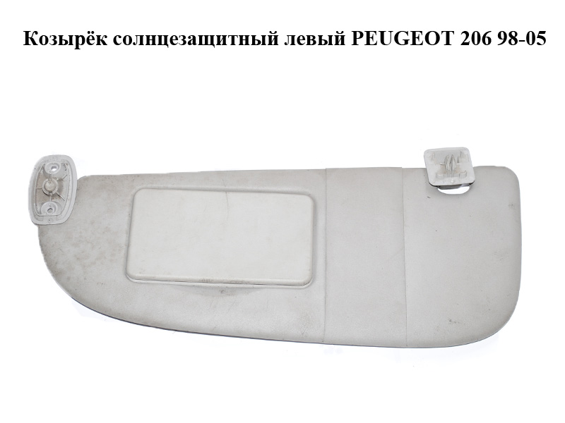 Козырёк солнцезащитный левый PEUGEOT 206 98-05 (ПЕЖО 206) (8143EP, 8143.EP)