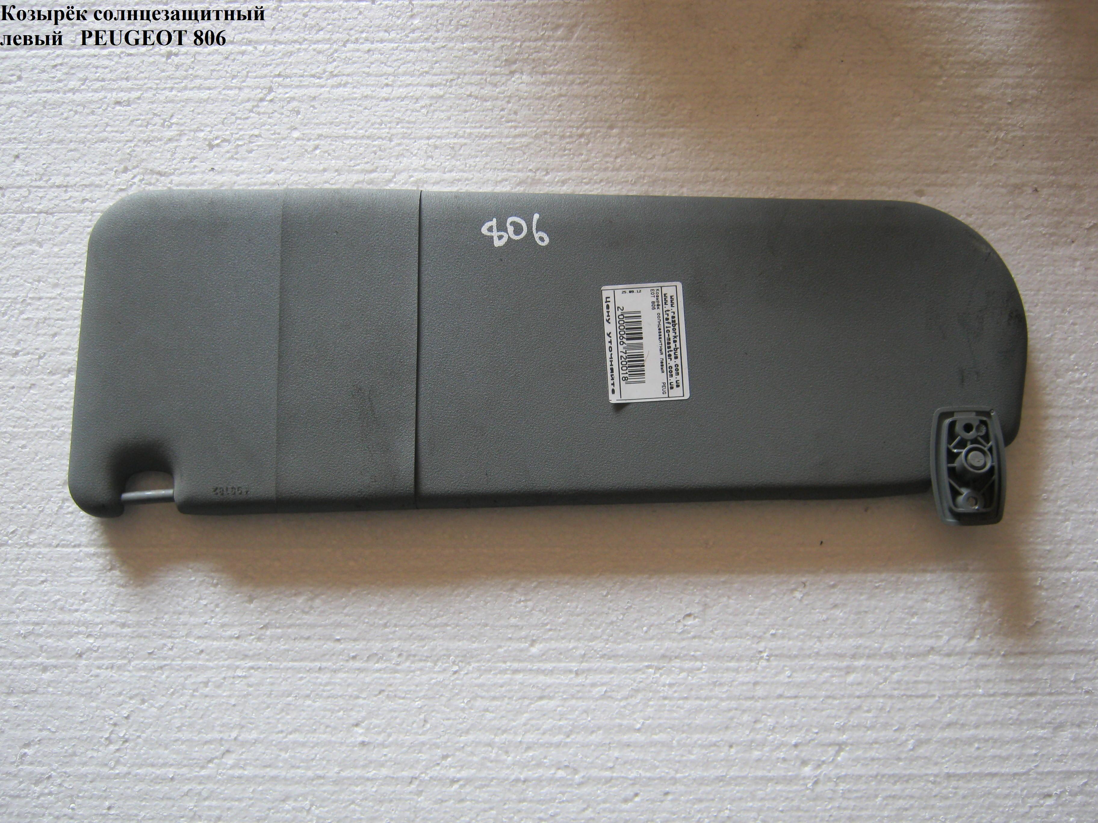Козырёк солнцезащитный левый PEUGEOT 806 98-02 (ПЕЖО 806) (8143.BV, 8143.BR)