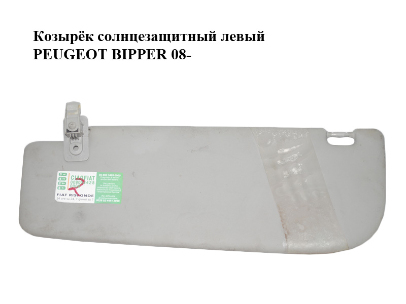 Козырёк солнцезащитный левый PEUGEOT BIPPER 08-(ПЕЖО БИППЕР) (735564633)