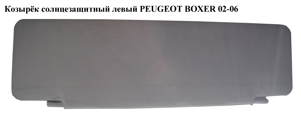 Козирок сонцезахисний лівий PEUGEOT BOXER 02-06 (ПЕЖО БОКСЕР) (8143WZ)
