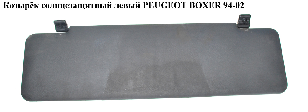 Козырёк солнцезащитный левый PEUGEOT BOXER 94-02 (ПЕЖО БОКСЕР) (8143CY)