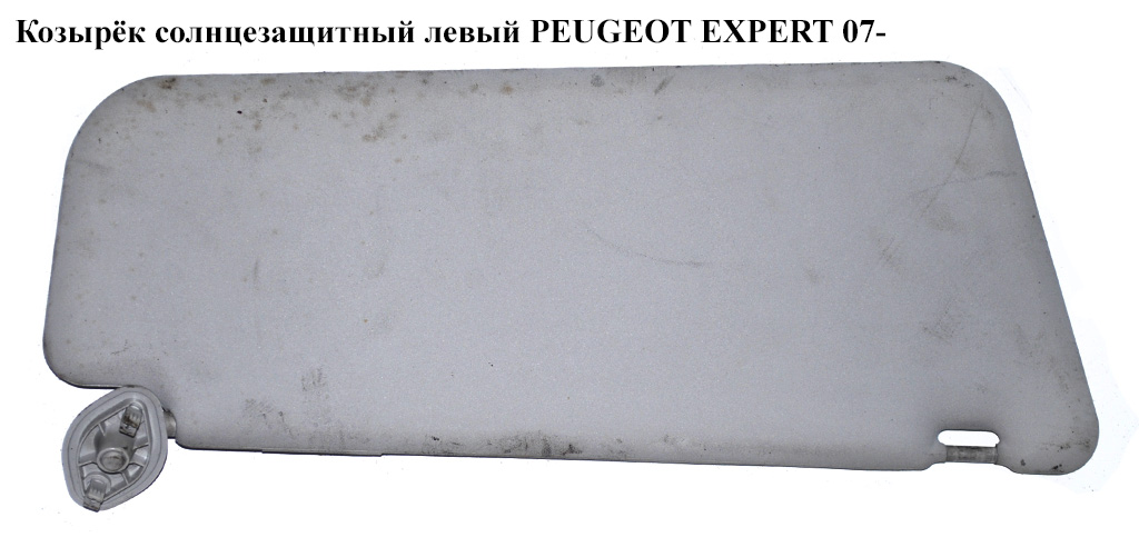 Козырёк солнцезащитный левый PEUGEOT EXPERT 07- (ПЕЖО ЕКСПЕРТ) (9467484277)