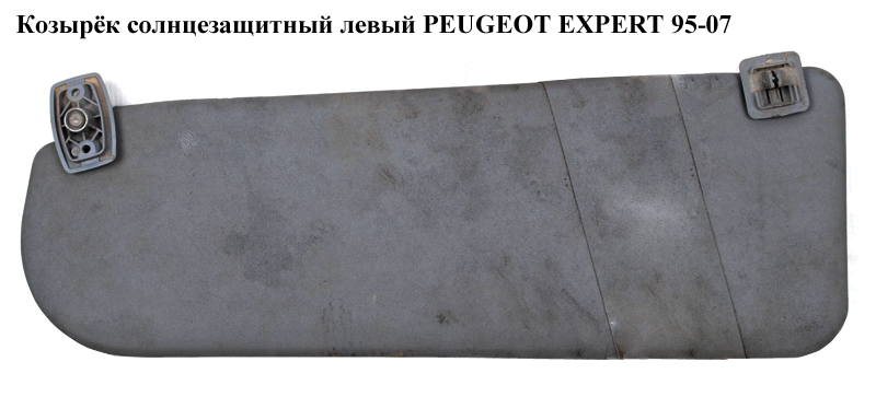 Козырёк солнцезащитный левый PEUGEOT EXPERT 95-07 (ПЕЖО ЕКСПЕРТ) (9790332166)