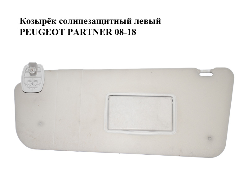 Козирок сонцезахисний лівий PEUGEOT PARTNER 08-18 (ПЕЖО ПАРТНЕР) (8143YA, 8143.YA)