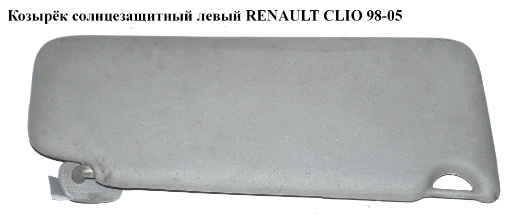 Козирок сонцезахисний лівий RENAULT CLIO 98-05 (РЕНО КЛІО) (8200482277)