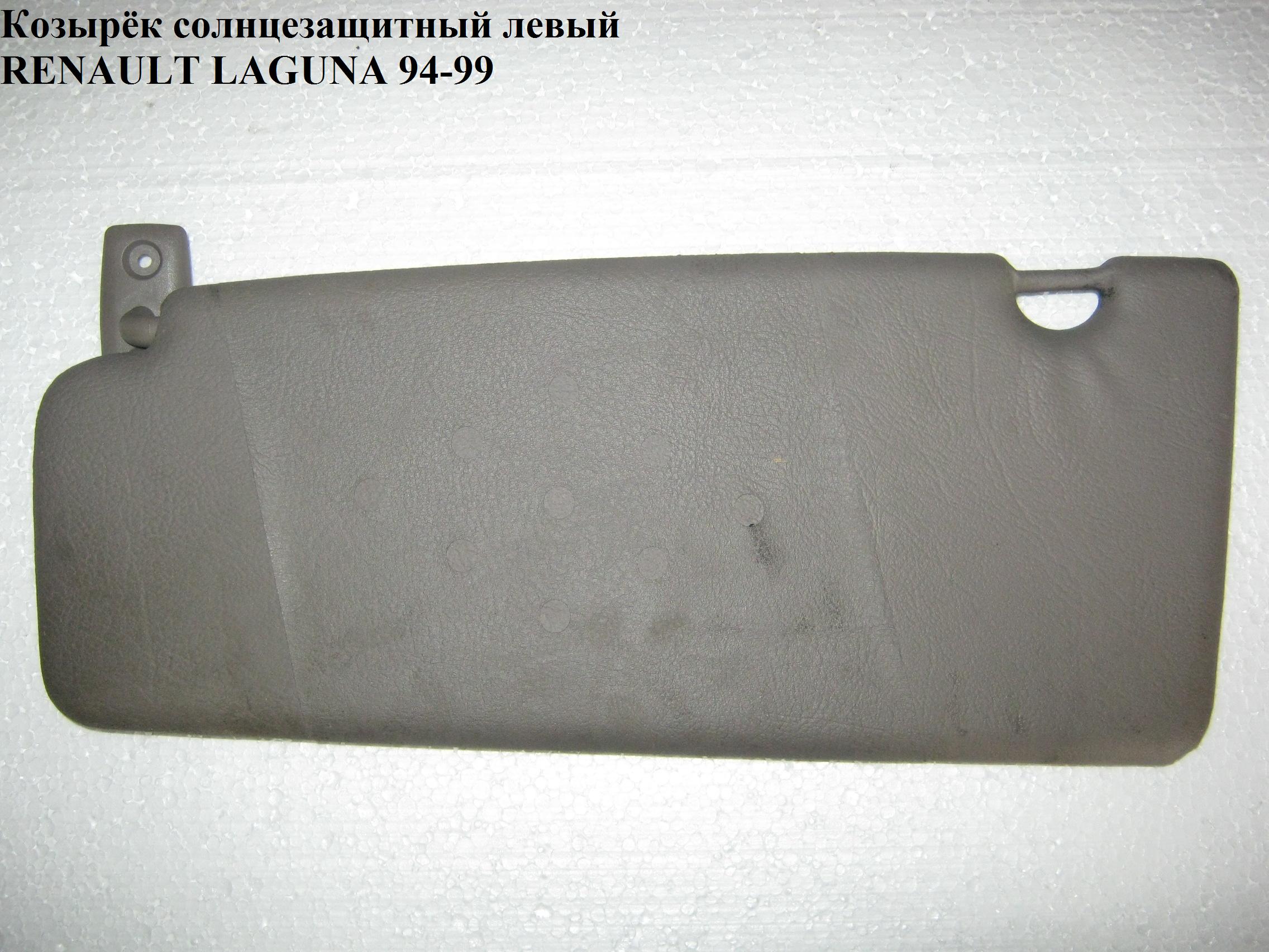 Козырёк солнцезащитный левый RENAULT LAGUNA 93-00 (РЕНО ЛАГУНА) (7701045867, 7701045866)