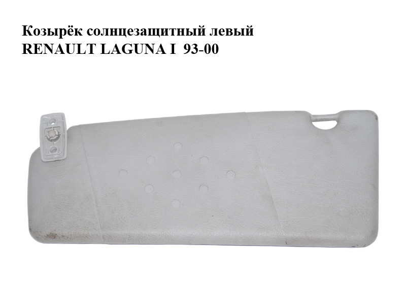 Козырёк солнцезащитный левый RENAULT LAGUNA I 93-00 (РЕНО ЛАГУНА) (7701045866)