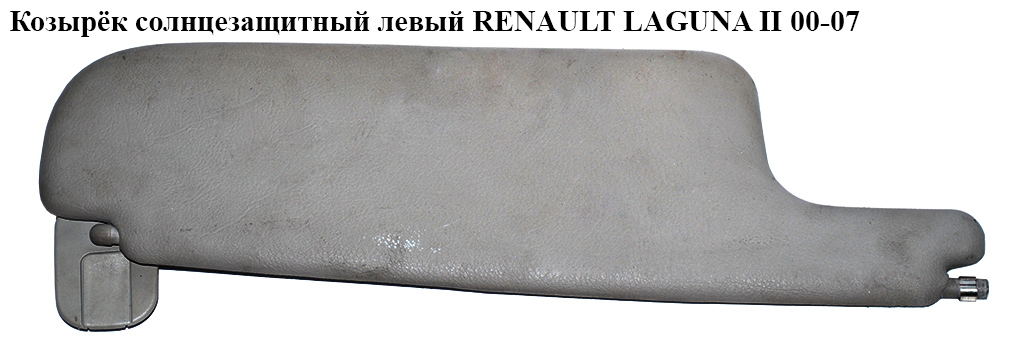 Козырёк солнцезащитный левый RENAULT LAGUNA II 00-07 (РЕНО ЛАГУНА) (8200245817, 7140895974, 820000096)