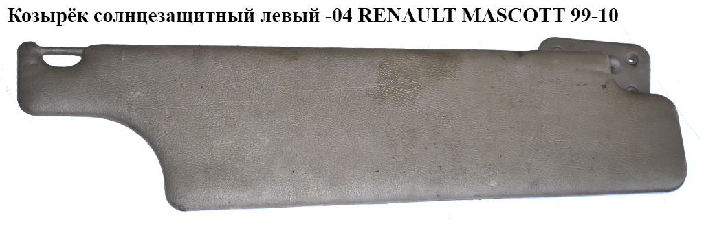 Козырёк солнцезащитный левый RENAULT MASCOTT 99-10 (РЕНО МАСКОТТ) (7700351708, 4500323)
