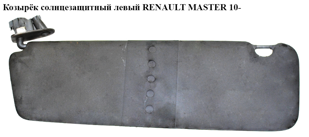 Козырёк солнцезащитный левый RENAULT MASTER 10-(РЕНО МАСТЕР) (8200731855)