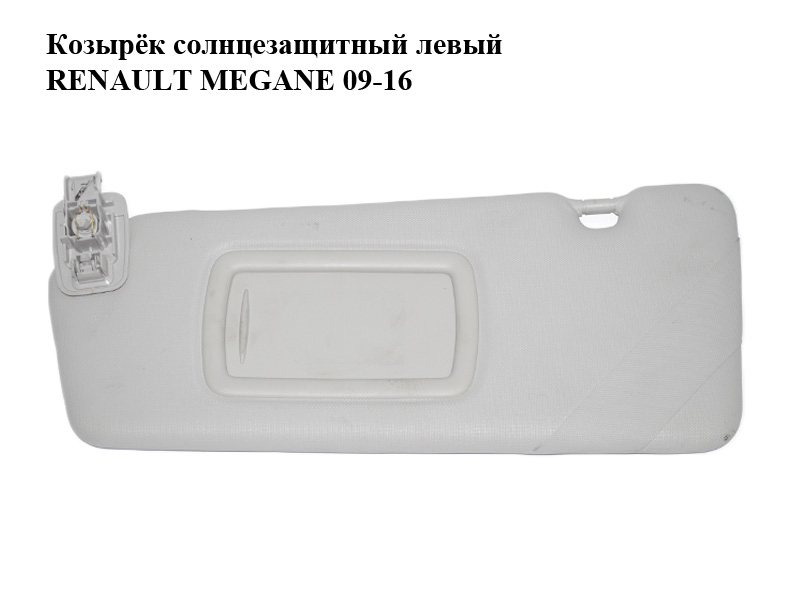 Козирок сонцезахисний лівий RENAULT MEGANE 09-16 (РЕНО МЕГАН) (964010028R)