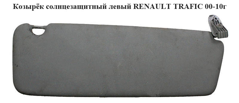 Козырёк солнцезащитный левый RENAULT TRAFIC 00-10 (РЕНО ТРАФИК) (7701477800, 8200366374, 7700312725, 8200031565, 8200276131)