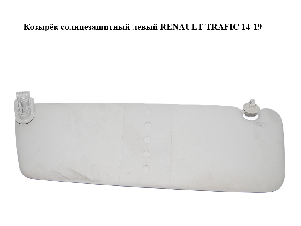 Козирок сонцезахисний лівий RENAULT TRAFIC 14-19 (РЕНО ТРАФІК) (964011382R)