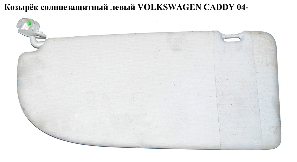 Козирок сонцезахисний лівий VOLKSWAGEN CADDY 04- (ФОЛЬКСВАГЕН КАДДИ) (2K0857551B2F4)
