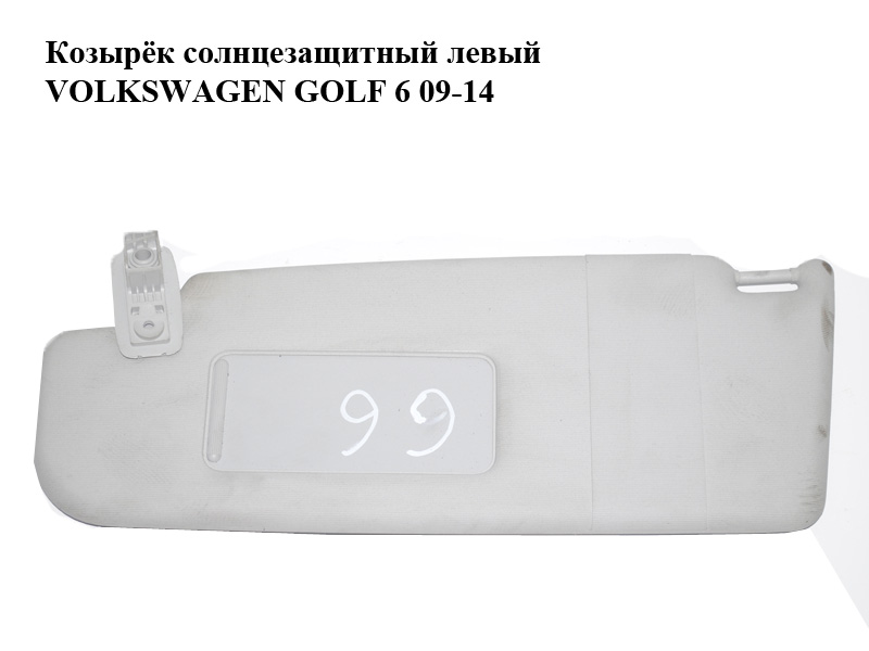 Козырёк солнцезащитный левый VOLKSWAGEN GOLF 6 09-14 (ФОЛЬКСВАГЕН ГОЛЬФ 6) (1K0857551)