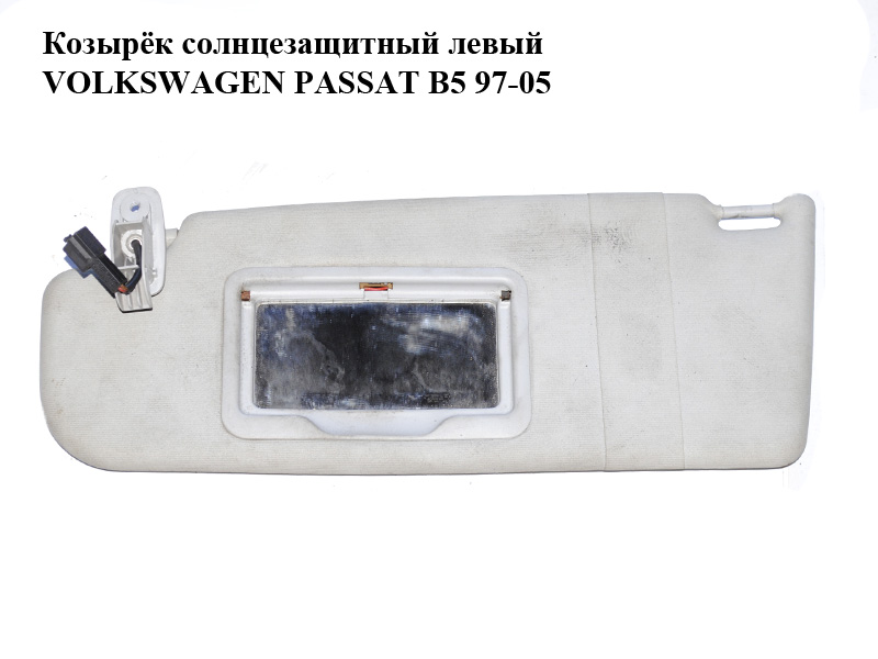 Козырёк солнцезащитный левый VOLKSWAGEN PASSAT B5 97-05 (ФОЛЬКСВАГЕН ПАССАТ В5) (8D0857551E)