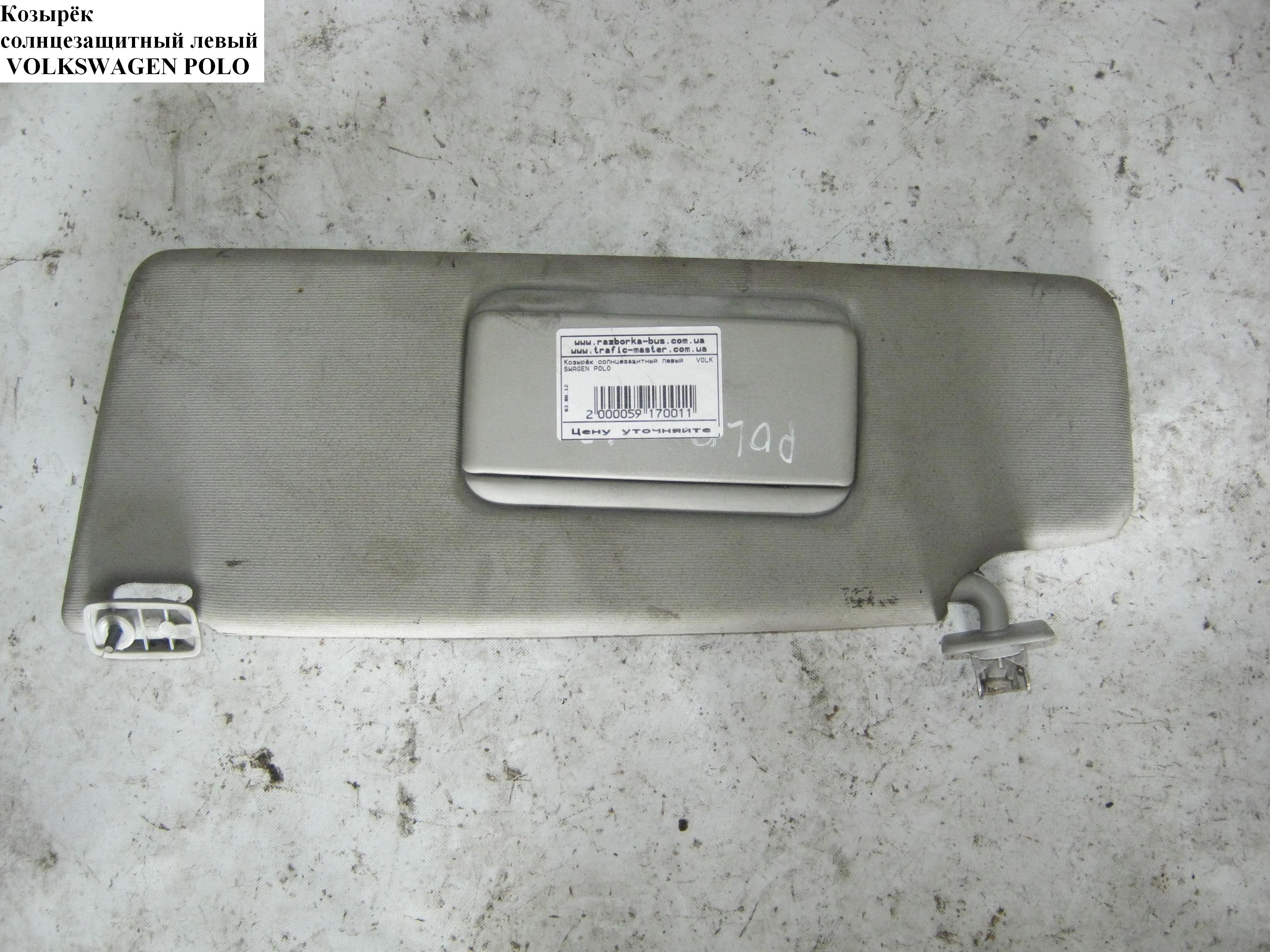 Козирок сонцезахисний лівий VOLKSWAGEN POLO 94-02 (ФОЛЬКСВАГЕН ПОЛО) (6N0857551F, 6N0857551F2F4)