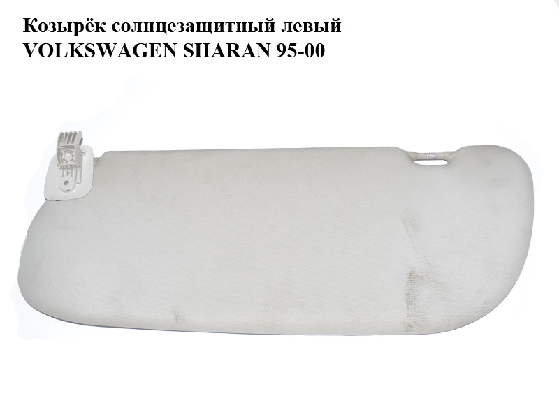 Козырёк солнцезащитный левый VOLKSWAGEN SHARAN 95-00 (ФОЛЬКСВАГЕН ШАРАН) (7M0857551AH)