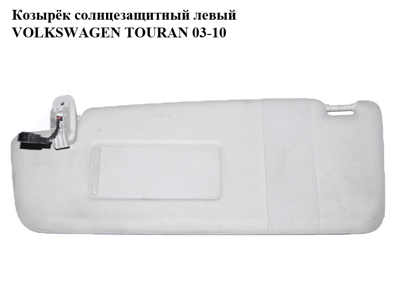 Козырёк солнцезащитный левый VOLKSWAGEN TOURAN 03-10 (ФОЛЬКСВАГЕН ТАУРАН) (1T0857551)