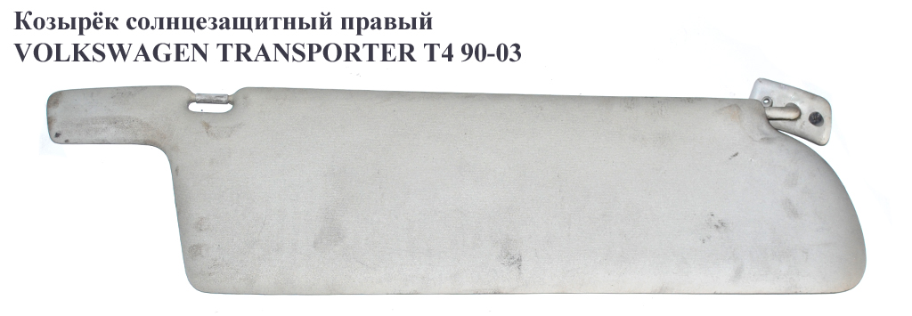Козирок сонцезахисний лівий VOLKSWAGEN TRANSPORTER T4 90-03 (ФОЛЬКСВАГЕН ТРАНСПОРТЕР Т4) (705857551G)