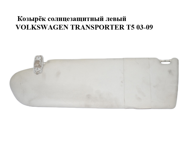 Козырёк солнцезащитный левый VOLKSWAGEN TRANSPORTER T5 03-09 (ФОЛЬКСВАГЕН ТРАНСПОРТЕР Т5) (7H1857551B)